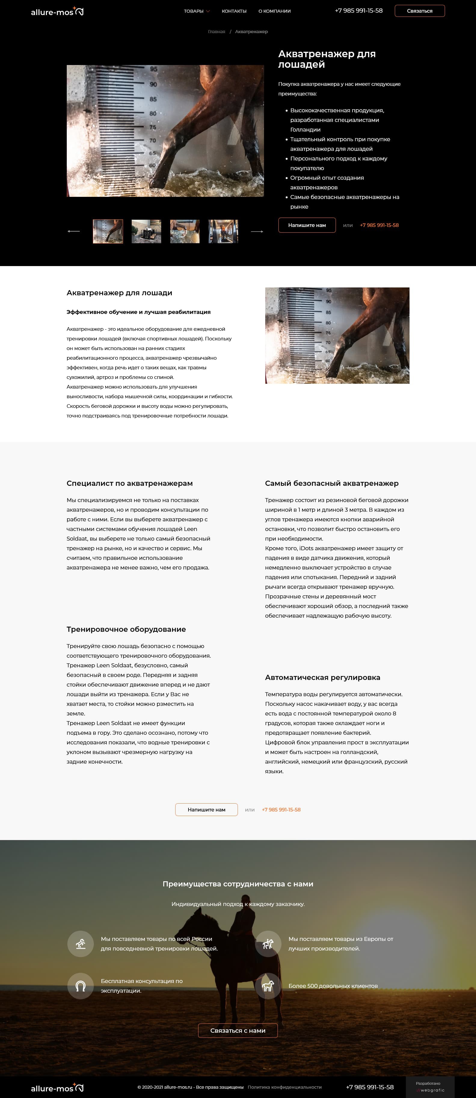 Разработка корпоративного сайта товаров для повседневной тренировки лошадей Allure-Mos.ru