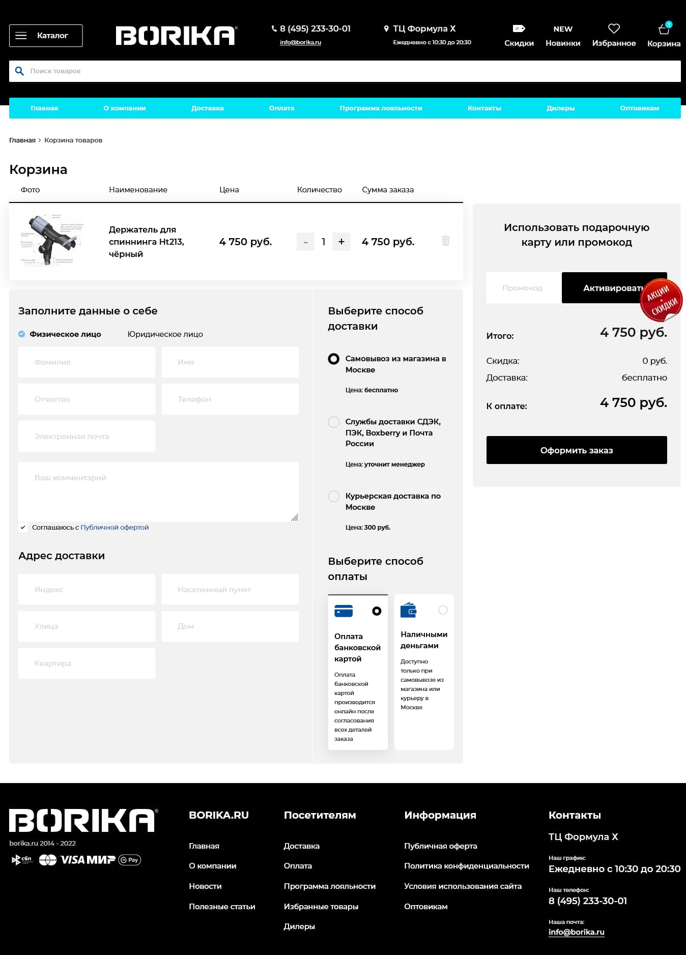 Разработка и техническая поддержка официального интернет магазина BORIKA FASTen
