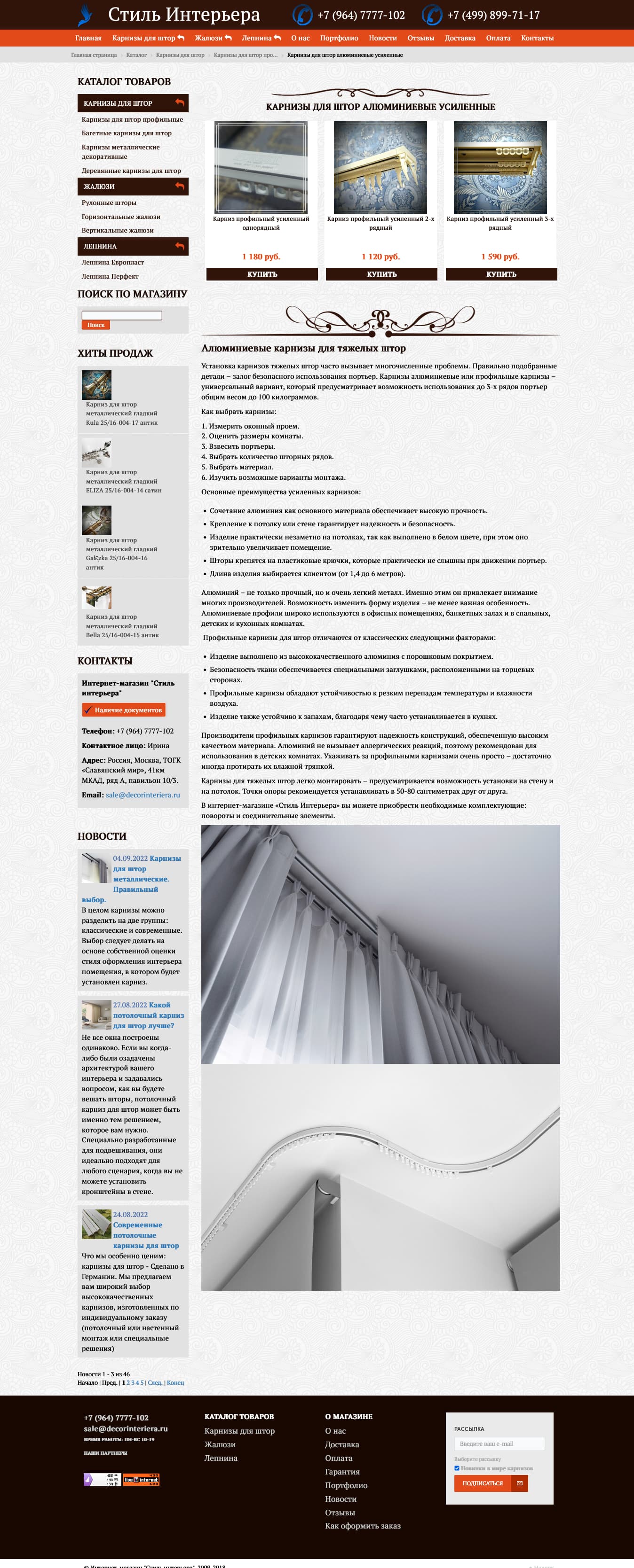 Техническая поддержка интернет магазина штор и карнизов Decorinteriera.ru