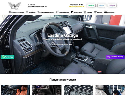 Корпоративный сайт по перетяжке и тюнингу салона автомобиля Eastline Garage