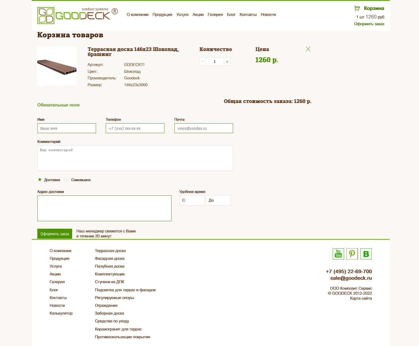 Разработка и техническая поддержка интернет магазина террасной доски из древесно-полимерного композита Goodeck.ru