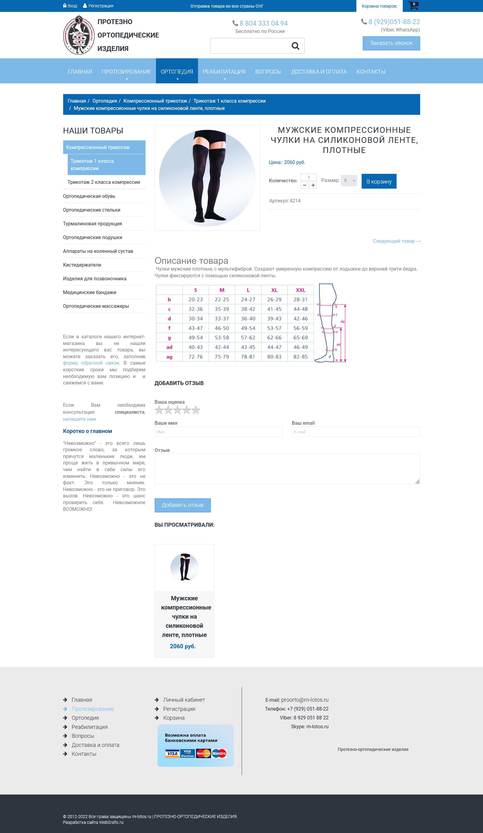 Разработка и техподдержка интернет магазина протезно-ортопедических изделий М-Лотос