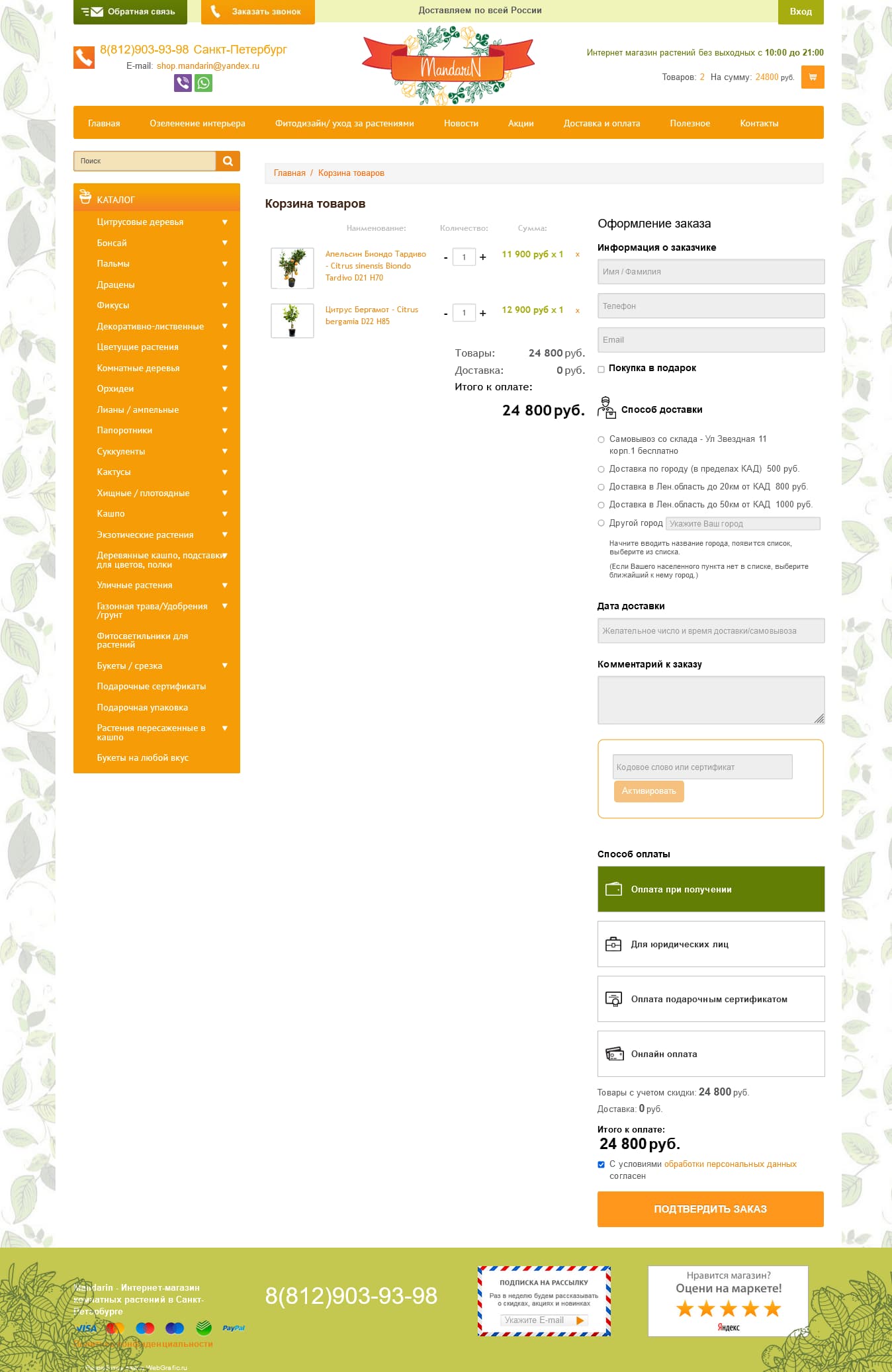 Разработка и техподдержка интернет магазина по продаже растений "Мандарин"