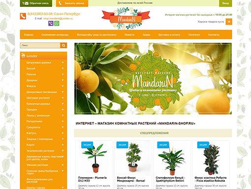 Интернет магазин по продаже растений "Мандарин"