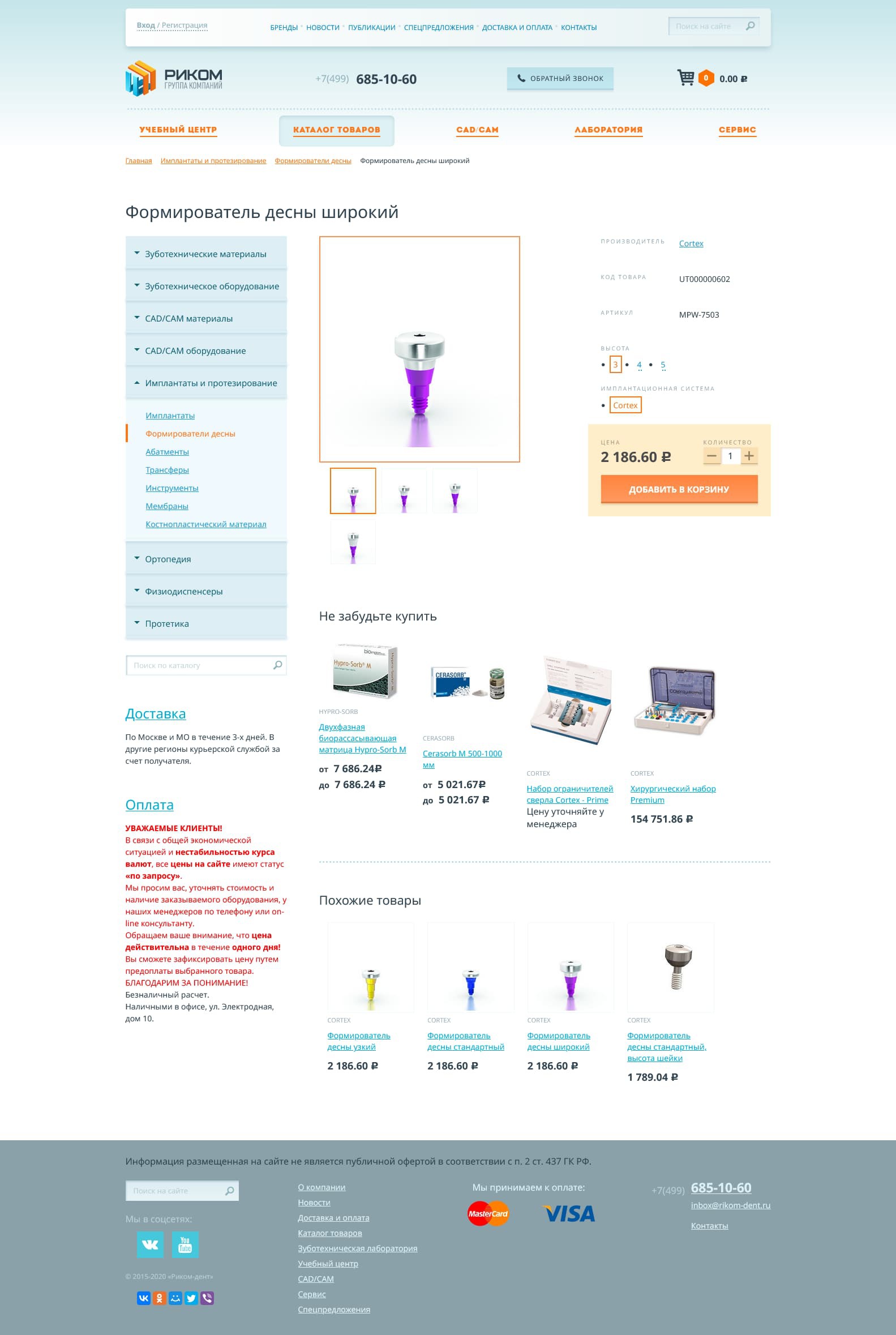 Разработка и техподдержка интернет магазина стоматологических материалов и оборудования "Риком-Дент"