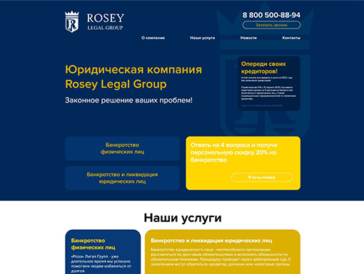 Корпоративный сайт юридической компании Rosey Legal Group