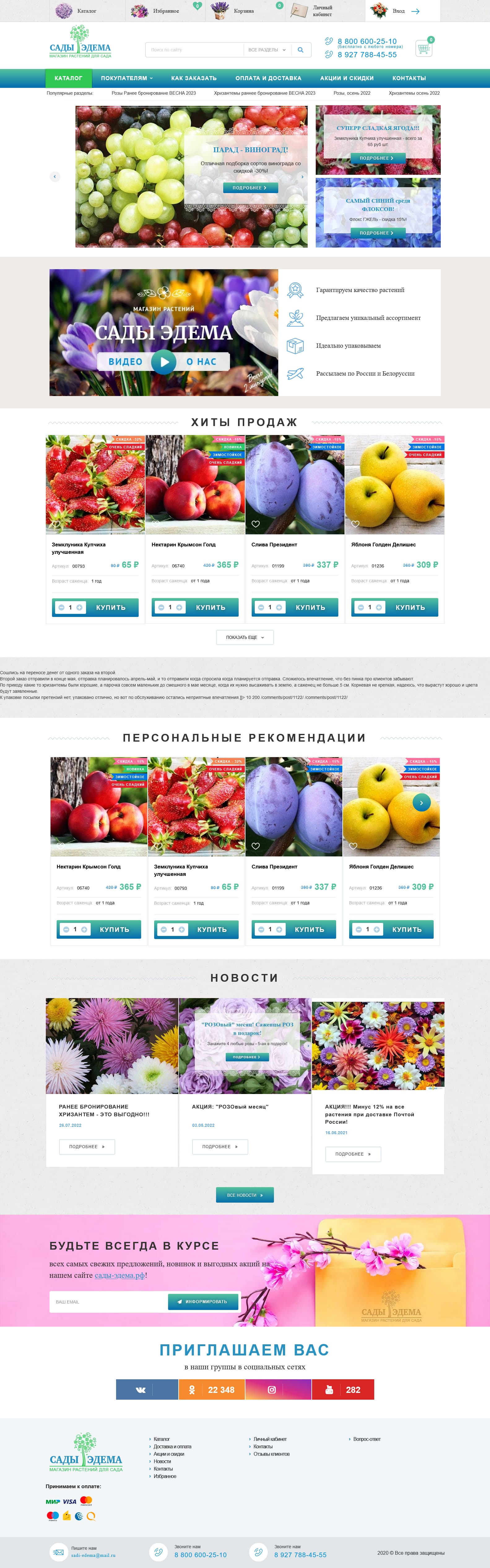 Техническая поддержка интернет магазина по продаже растений "Сады Эдема"