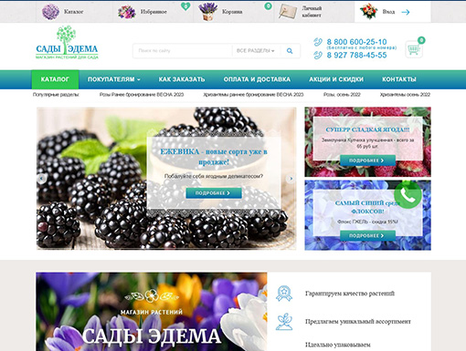 Интернет магазин по продаже растений "Сады Эдема"