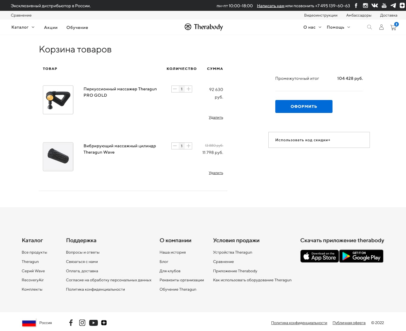 Разработка и техподдержка интернет магазина эксклюзивного дистрибьютора "Theragun" в России