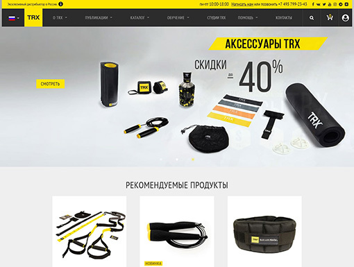 Интернет магазин эксклюзивного дистрибьютора TRX в России