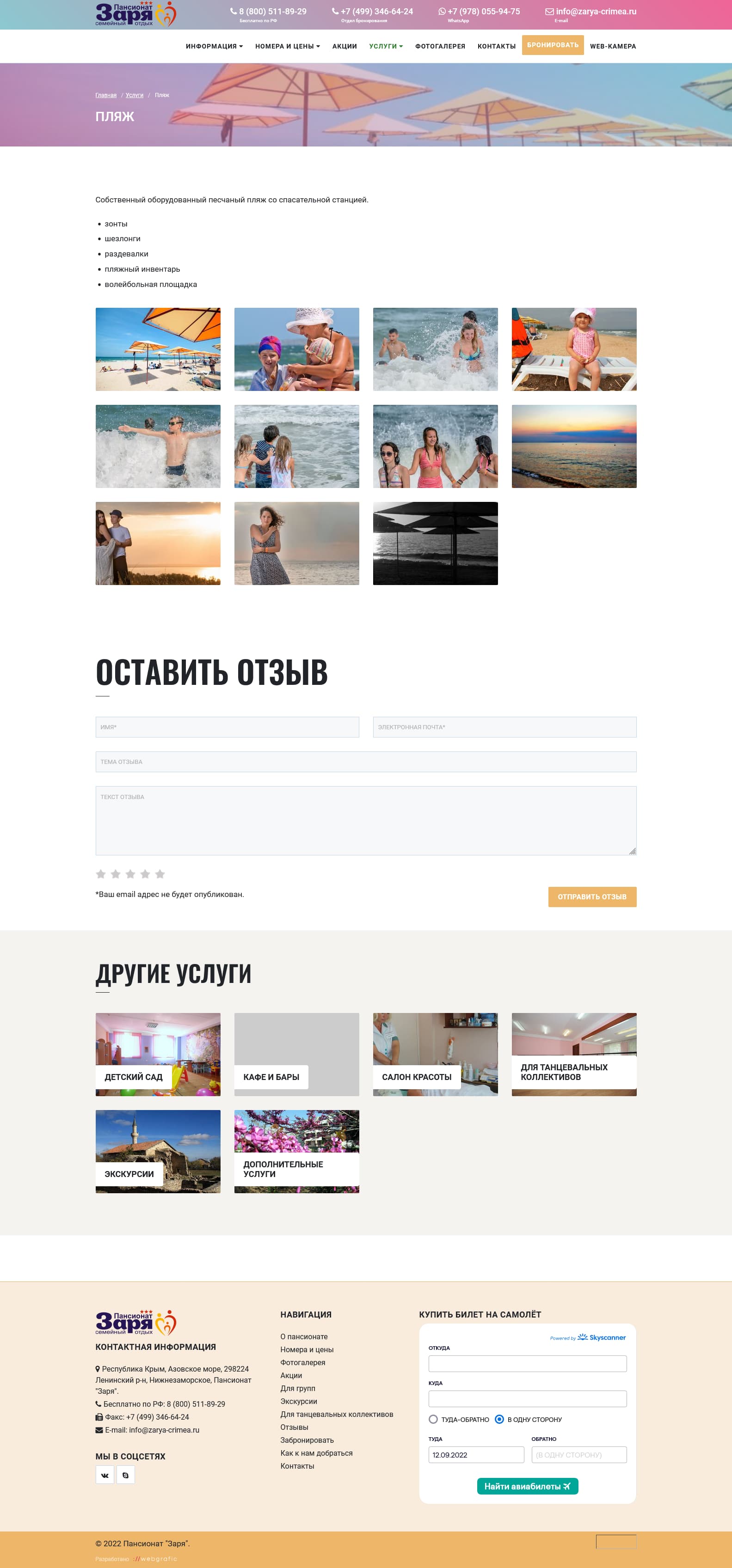 Разработка и техподдержка корпоративного сайта пансионата "Заря" на Азовском море